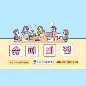 2025년 3분기 상담사례 슈퍼비전 목록사진